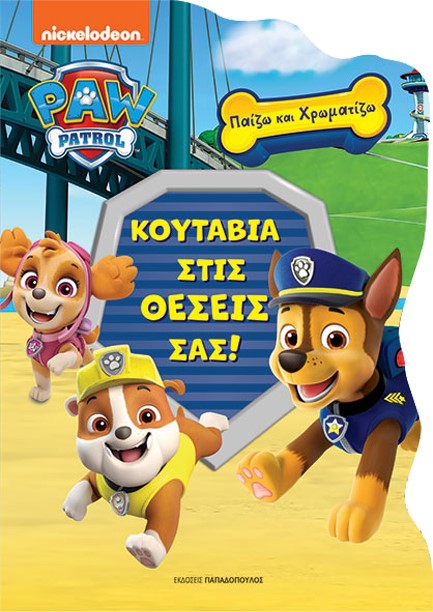 PAW PATROL - ΚΟΥΤΑΒΙΑ ΣΤΙΣ ΘΕΣΕΙΣ ΣΑΣ!