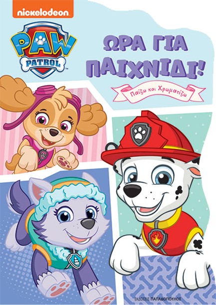 PAW PATROL - ΩΡΑ ΓΙΑ ΠΑΙΧΝΙΔΙ!