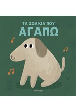 ΤΑ ΖΩΑΚΙΑ ΠΟΥ ΑΓΑΠΩ (ΜΕ ΗΧΟΥΣ)