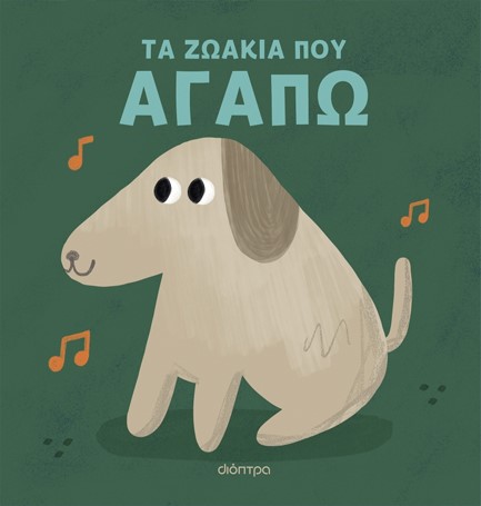 ΤΑ ΖΩΑΚΙΑ ΠΟΥ ΑΓΑΠΩ (ΜΕ ΗΧΟΥΣ)