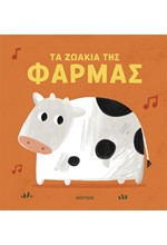 ΤΑ ΖΩΑΚΙΑ ΤΗΣ ΦΑΡΜΑΣ (ΜΕ ΗΧΟΥΣ)