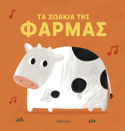 ΤΑ ΖΩΑΚΙΑ ΤΗΣ ΦΑΡΜΑΣ (ΜΕ ΗΧΟΥΣ)