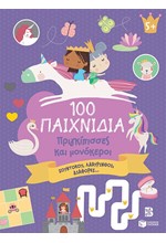 100 ΠΑΙΧΝΙΔΙΑ-ΠΡΙΓΚΙΠΙΣΣΕΣ ΚΑΙ ΜΟΝΟΚΕΡΟΙ