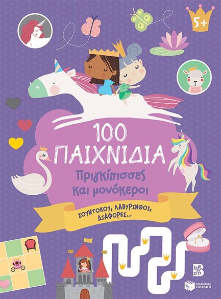 100 ΠΑΙΧΝΙΔΙΑ-ΠΡΙΓΚΙΠΙΣΣΕΣ ΚΑΙ ΜΟΝΟΚΕΡΟΙ