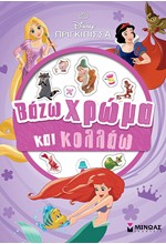 DISNEY: ΠΡΙΓΚΙΠΙΣΣΕΣ, ΒΑΖΩ ΧΡΩΜΑ ΚΑΙ ΚΟΛΛΑΩ