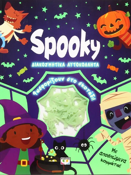 ΦΩΣΦΟΡΙΖΕ ΑΥΤΟΚΟΛΛΗΤΑ: SPOOKY