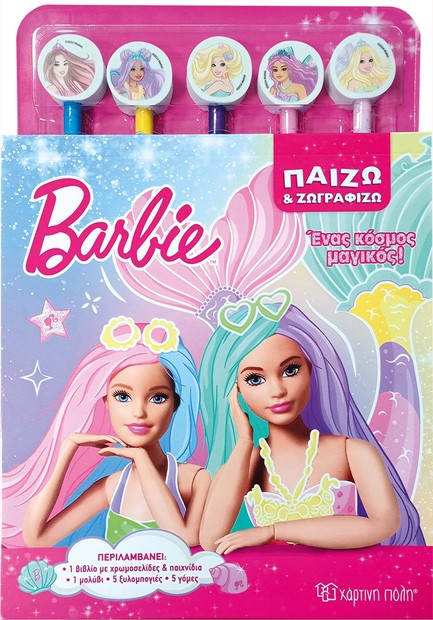 ΠΑΙΖΩ ΚΑΙ ΖΩΓΡΑΦΙΖΩ Νο1: BARBIE, ΕΝΑΣ ΚΟΣΜΟΣ ΜΑΓΙΚΟΣ!