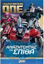 TRANSFORMERS ONE: ΑΝΑΖΗΤΩΝΤΑΣ ΤΗ ΣΠΙΘΑ