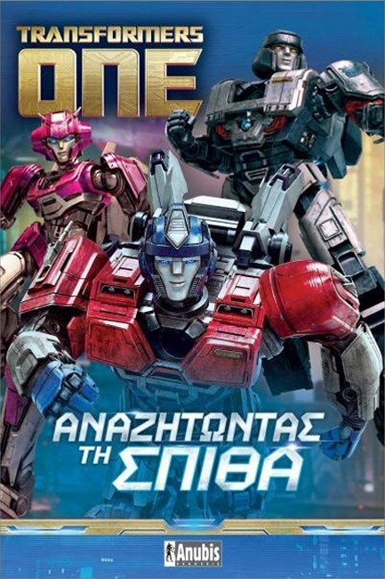 TRANSFORMERS ONE: ΑΝΑΖΗΤΩΝΤΑΣ ΤΗ ΣΠΙΘΑ