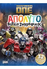 TRANSFORMERS ONE: ΑΠΟΛΥΤΟ ΒΙΒΛΙΟ ΖΩΓΡΑΦΙΚΗΣ