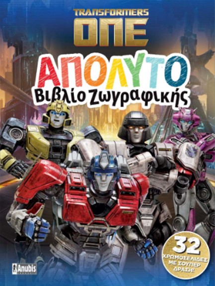 TRANSFORMERS ONE: ΑΠΟΛΥΤΟ ΒΙΒΛΙΟ ΖΩΓΡΑΦΙΚΗΣ