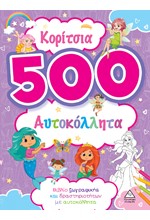 500 ΑΥΤΟΚΟΛΛΗΤΑ - ΚΟΡΙΤΣΙΑ (ΜΩΒ)