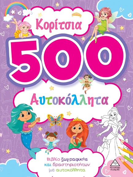 500 ΑΥΤΟΚΟΛΛΗΤΑ - ΚΟΡΙΤΣΙΑ (ΜΩΒ)