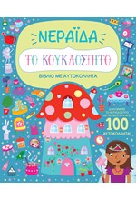 ΤΟ ΚΟΥΚΛΟΣΠΙΤΟ (ΜΕ ΑΥΤΟΚΟΛΛΗΤΑ): ΝΕΡΑΪΔΑ