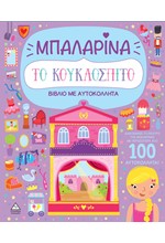 ΤΟ ΚΟΥΚΛΟΣΠΙΤΟ (ΜΕ ΑΥΤΟΚΟΛΛΗΤΑ): ΜΠΑΛΑΡΙΝΑ