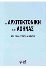 Η ΑΡΧΙΤΕΚΤΟΝΙΚΗ ΤΗΣ ΑΘΗΝΑΣ, 200 ΕΠΙΛΕΓΜΕΝΑ ΚΤΙΡΙΑ