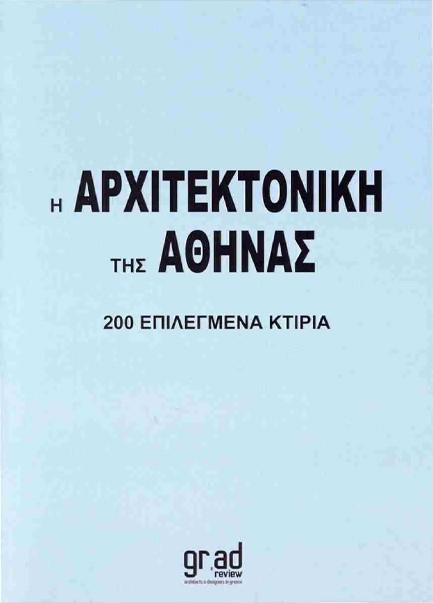 Η ΑΡΧΙΤΕΚΤΟΝΙΚΗ ΤΗΣ ΑΘΗΝΑΣ, 200 ΕΠΙΛΕΓΜΕΝΑ ΚΤΙΡΙΑ