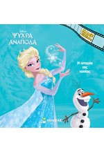 DISNEY ΨΥΧΡΑ ΚΙ ΑΝΑΠΟΔΑ: Η ΙΣΤΟΡΙΑ ΤΗΣ ΤΑΙΝΙΑΣ