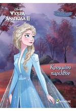 DISNEY: FROZEN 2: ΚΡΥΜΜΕΝΟ ΠΑΡΕΛΘΟΝ