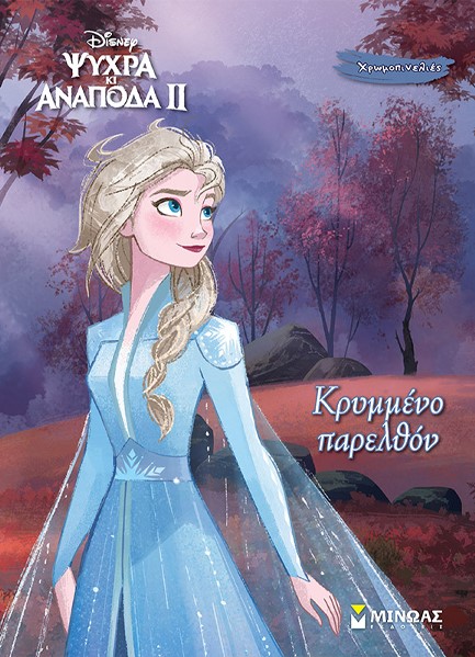 DISNEY: FROZEN 2: ΚΡΥΜΜΕΝΟ ΠΑΡΕΛΘΟΝ