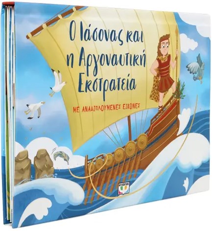 Ο ΙΑΣΟΝΑΣ ΚΑΙ Η ΑΡΓΟΝΑΥΤΙΚΗ ΕΚΣΤΡΑΤΕΙΑ ΜΕ ΑΝΑΔΙΠΛΟΥΜΕΝΕΣ ΕΙΚΟΝΕΣ