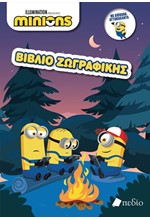 MINIONS- ΒΙΒΛΙΟ ΖΩΓΡΑΦΙΚΗΣ