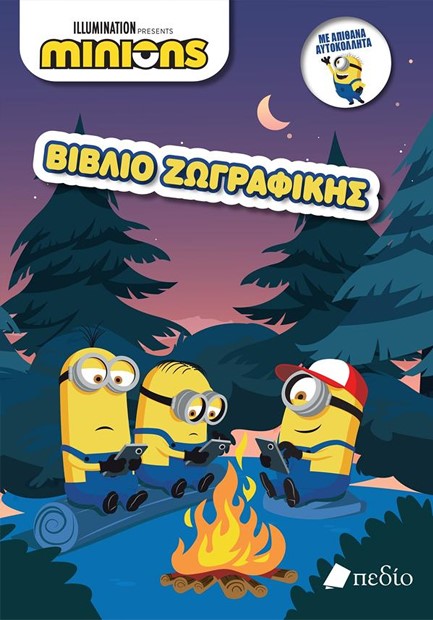 MINIONS- ΒΙΒΛΙΟ ΖΩΓΡΑΦΙΚΗΣ