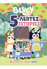 BLUEY: 5-ΛΕΠΤΕΣ ΙΣΤΟΡΙΕΣ