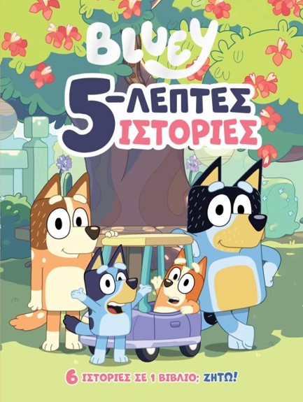 BLUEY: 5-ΛΕΠΤΕΣ ΙΣΤΟΡΙΕΣ