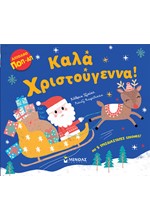 ΚΑΛΑ ΧΡΙΣΤΟΥΓΕΝΝΑ! (ΑΠΙΘΑΝΟ ΠΟΠ-ΑΠ)