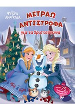 DISNEY FROZEN: ΜΕΤΡΑΩ ΑΝΤΙΣΤΡΟΦΑ ΓΙΑ ΤΑ ΧΡΙΣΤΟΥΓΕΝΝΑ