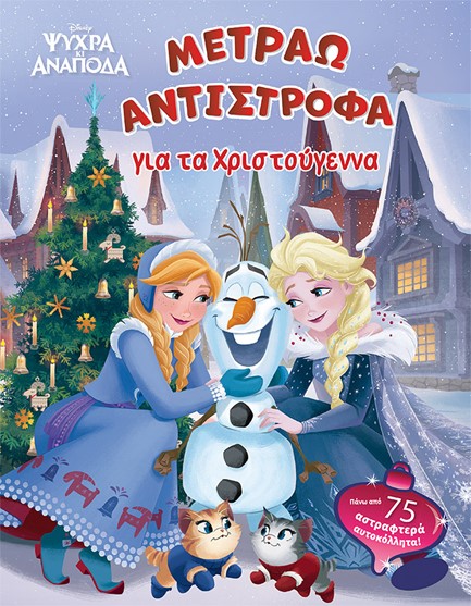 DISNEY FROZEN: ΜΕΤΡΑΩ ΑΝΤΙΣΤΡΟΦΑ ΓΙΑ ΤΑ ΧΡΙΣΤΟΥΓΕΝΝΑ