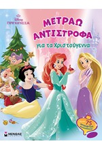 DISNEY: ΠΡΙΓΚΙΠΙΣΣΕΣ, ΜΕΤΡΑΩ ΑΝΤΙΣΤΡΟΦΑ ΓΙΑ ΤΑ ΧΡΙΣΤΟΥΓΕΝΝΑ