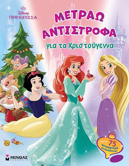 DISNEY: ΠΡΙΓΚΙΠΙΣΣΕΣ, ΜΕΤΡΑΩ ΑΝΤΙΣΤΡΟΦΑ ΓΙΑ ΤΑ ΧΡΙΣΤΟΥΓΕΝΝΑ