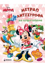 DISNEY ΜΙΝΝΙ-ΜΕΤΡΑΩ ΑΝΤΙΣΤΡΟΦΑ ΓΙΑ ΤΑ ΧΡΙΣΤΟΥΓΕΝΝΑ