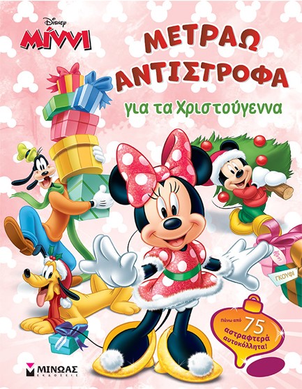 DISNEY ΜΙΝΝΙ-ΜΕΤΡΑΩ ΑΝΤΙΣΤΡΟΦΑ ΓΙΑ ΤΑ ΧΡΙΣΤΟΥΓΕΝΝΑ