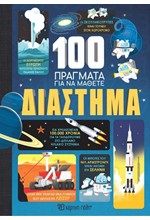 100 ΠΡΑΓΜΑΤΑ ΓΙΑ ΝΑ ΜΑΘΕΤΕ Νο1 - ΔΙΑΣΤΗΜΑ