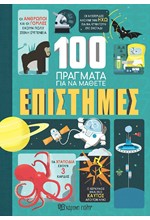 100 ΠΡΑΓΜΑΤΑ ΓΙΑ ΝΑ ΜΑΘΕΤΕ Νο2 - ΕΠΙΣΤΗΜΕΣ