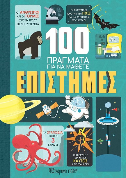 100 ΠΡΑΓΜΑΤΑ ΓΙΑ ΝΑ ΜΑΘΕΤΕ Νο2 - ΕΠΙΣΤΗΜΕΣ