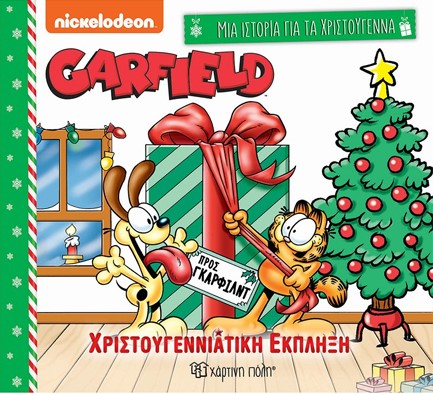 ΜΙΑ ΙΣΤΟΡΙΑ ΓΙΑ ΤΑ ΧΡΙΣΤΟΥΓΕΝΝΑ Νο6 - GARFIELD, ΧΡΙΣΤΟΥΓΕΝΝΙΑΤΙΚΗ ΕΚΠΛΗΞΗ