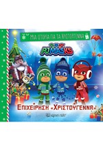 ΜΙΑ ΙΣΤΟΡΙΑ ΓΙΑ ΤΑ ΧΡΙΣΤΟΥΓΕΝΝΑ Νο8 - PJ MASKS, ΕΠΙΧΕΙΡΗΣΗ ΧΡΙΣΤΟΥΓΕΝΝΑ