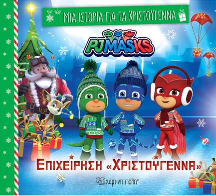 ΜΙΑ ΙΣΤΟΡΙΑ ΓΙΑ ΤΑ ΧΡΙΣΤΟΥΓΕΝΝΑ Νο8 - PJ MASKS, ΕΠΙΧΕΙΡΗΣΗ ΧΡΙΣΤΟΥΓΕΝΝΑ