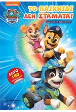 PAW PATROL - ΤΟ ΠΑΙΧΝΙΔΙ ΔΕΝ ΣΤΑΜΑΤΑ!