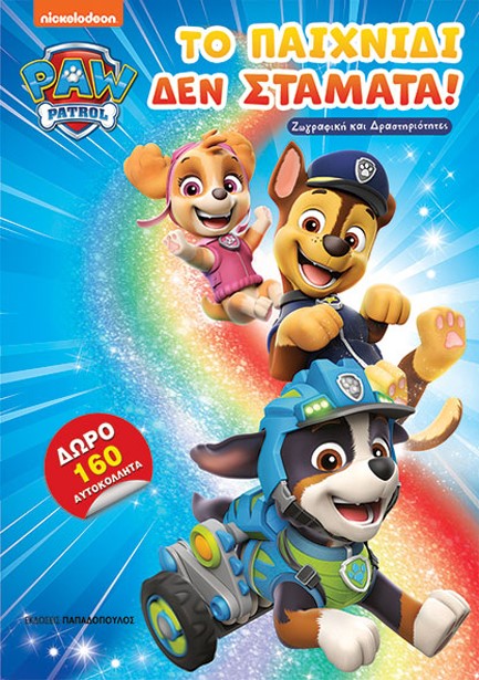 PAW PATROL - ΤΟ ΠΑΙΧΝΙΔΙ ΔΕΝ ΣΤΑΜΑΤΑ!