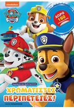 PAW PATROL - ΧΡΩΜΑΤΙΣΤΕΣ ΠΕΡΙΠΕΤΕΙΕΣ