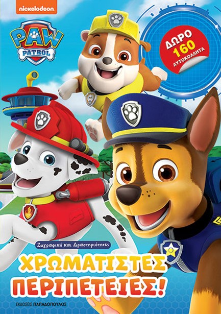 PAW PATROL - ΧΡΩΜΑΤΙΣΤΕΣ ΠΕΡΙΠΕΤΕΙΕΣ