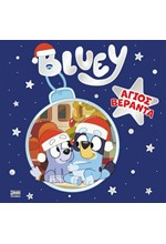 BLUEY: ΓΙΟΡΤΕΣ  ΜΕ ΤΟΝ ΑΓΙΟ ΒΕΡΑΝΤΑ