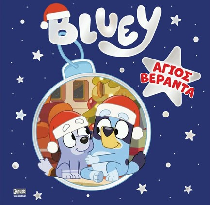 BLUEY: ΓΙΟΡΤΕΣ  ΜΕ ΤΟΝ ΑΓΙΟ ΒΕΡΑΝΤΑ