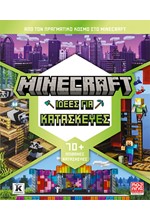 MINECRAFT: ΙΔΕΕΣ ΓΙΑ ΚΑΤΑΣΚΕΥΕΣ