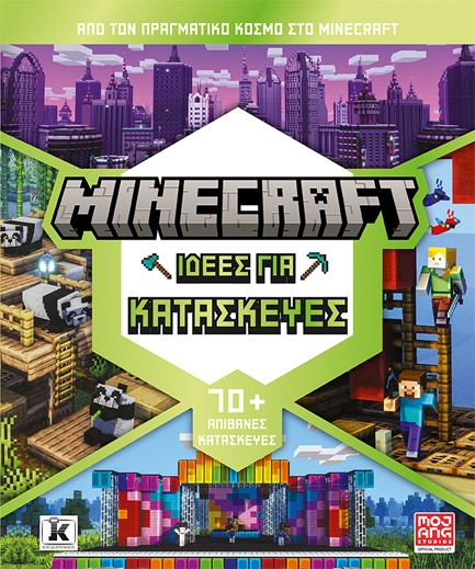 MINECRAFT: ΙΔΕΕΣ ΓΙΑ ΚΑΤΑΣΚΕΥΕΣ